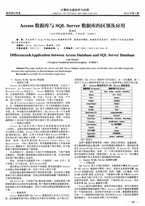 Access数据库与SQL Server数据库的区别及应用