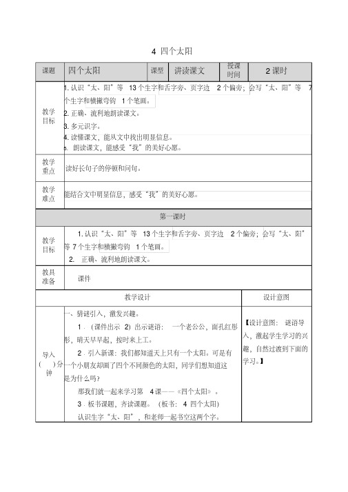 部编人教版一年级语文下册《4四个太阳》教案含教学反思和作业设计