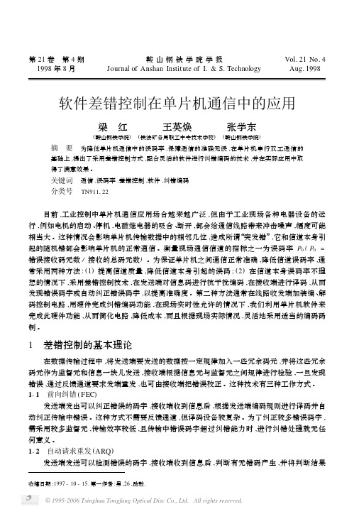 软件差错控制在单片机通信中的应用