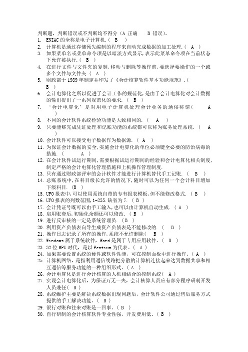 会计电算化考试判断题