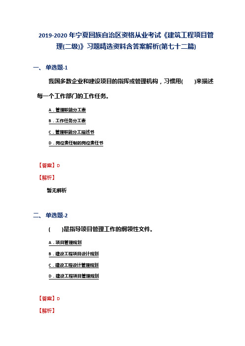 2019-2020年宁夏资格从业考试《建筑工程项目管理(二级)》习题精选资料含答案解析(第七十二篇)