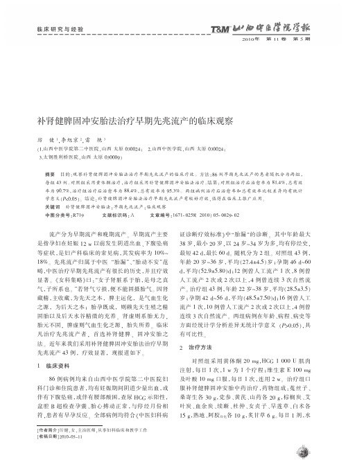 补肾健脾固冲安胎法治疗早期先兆流产的临床观察
