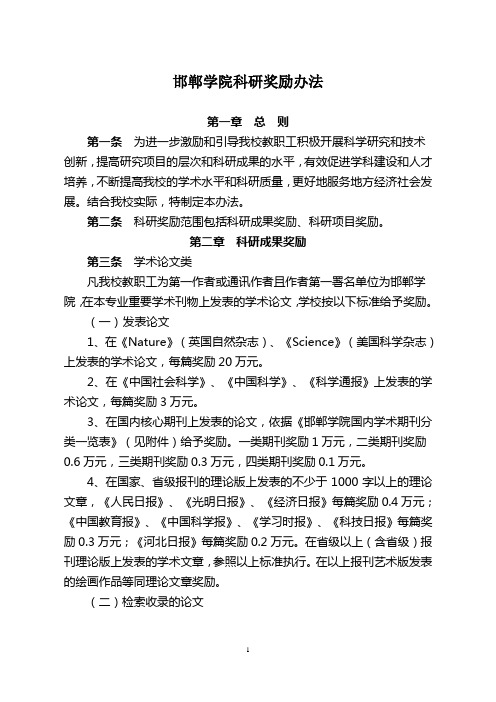 邯郸学院科研奖励暂行办法