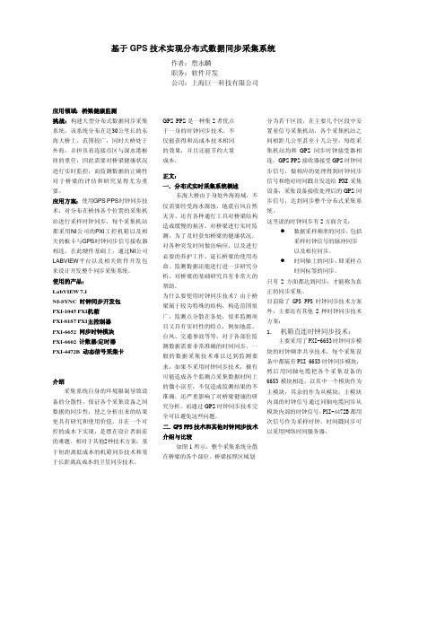 6.基于 GPS 技术实现分布式数据同步采集系统