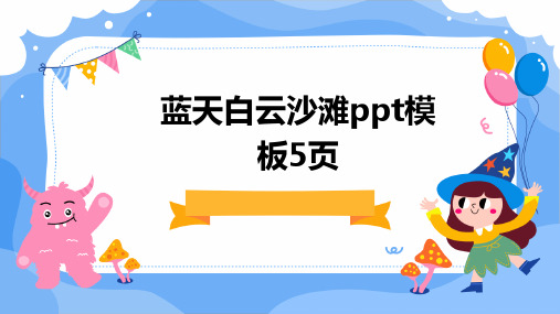 蓝天白云沙滩PPT模板5页