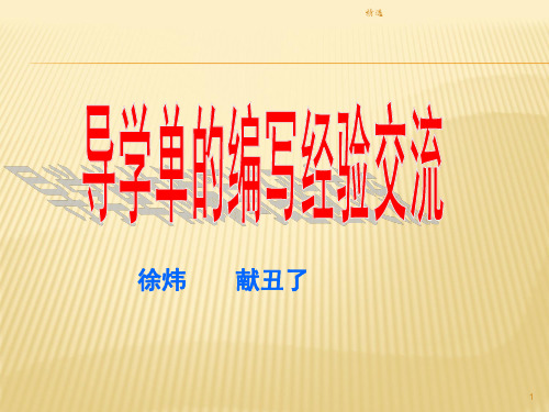 导学单的编写全面.ppt