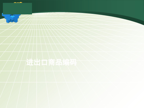 进出口商品编码(ppt282张)
