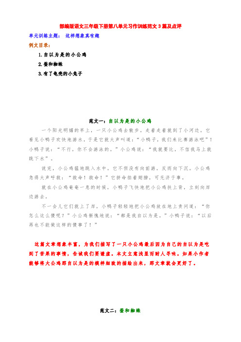 新部编版小学语文三年级下册第八单元习作训练《这样想象真有趣》范文3篇及点评