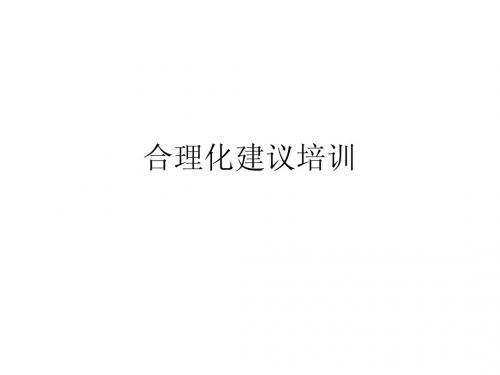合理化建议培训资料