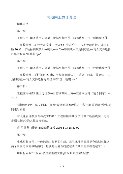 两期间土方计算法