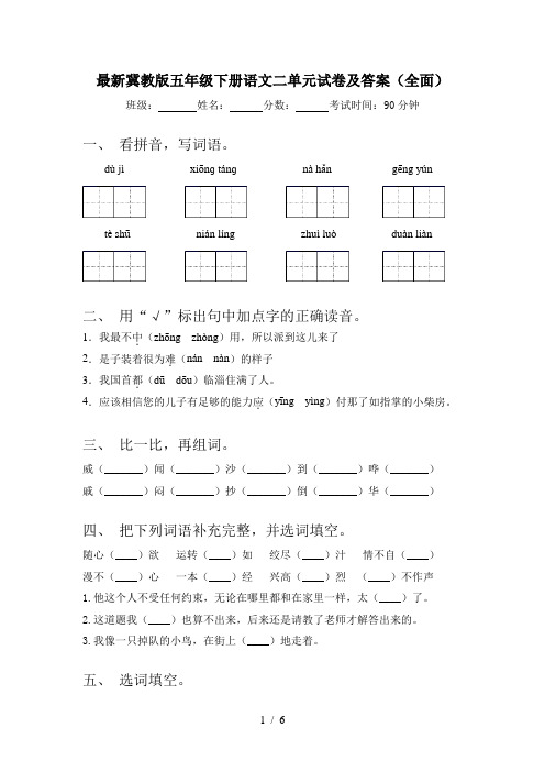 最新冀教版五年级下册语文二单元试卷及答案(全面)