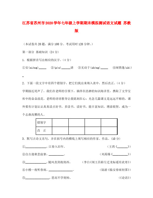 江苏省苏州市2020学年七年级语文上学期期末模拟测试试题 苏教版