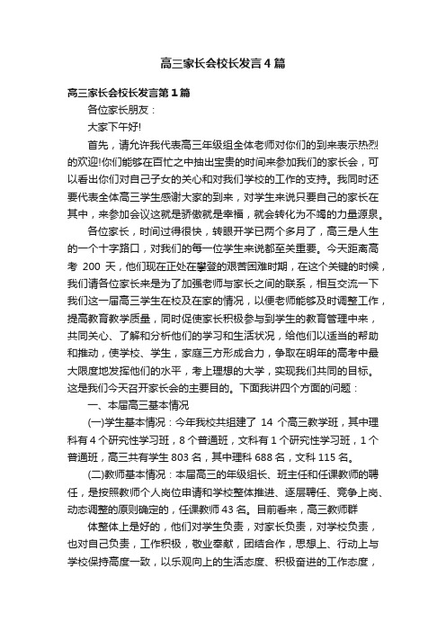 高三家长会校长发言4篇