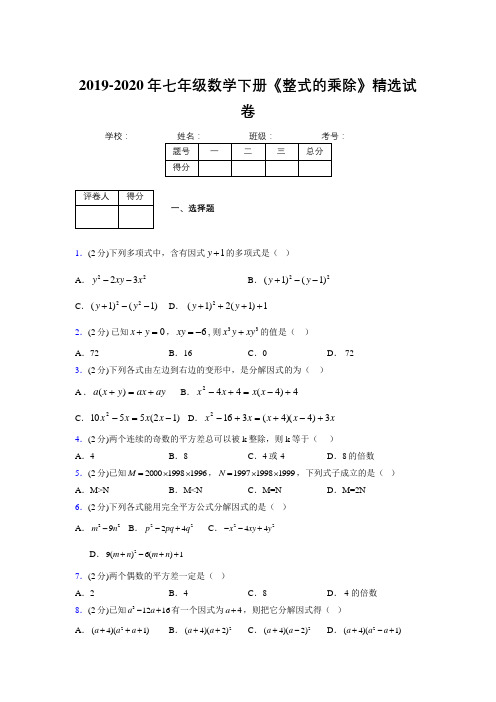 浙教版初中数学七年级下册第六章《因式分解》单元复习试题精选 (598)