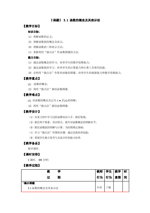 最新中职数学基础模块教学设计：函数的概念及其表示法