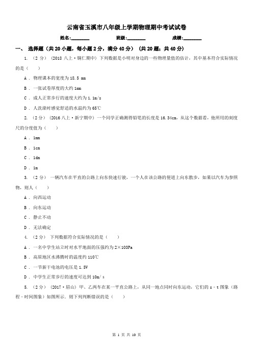 云南省玉溪市八年级上学期物理期中考试试卷