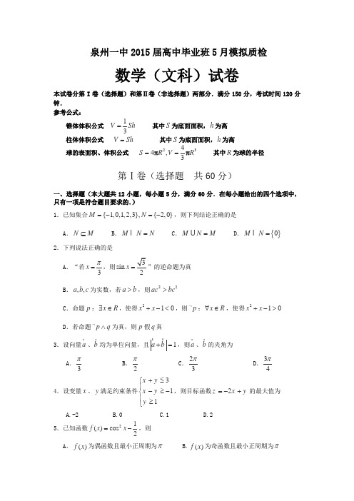福建省泉州一中2015届高三下学期模拟考试数学(文)试卷