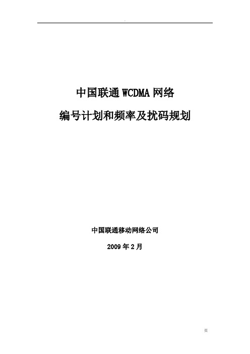 中国联通WCDMA网络编号计划和频率及扰码规划