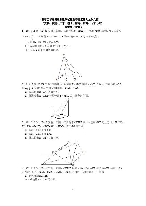 各省历年高考理科数学试题及答案汇编九立体几何(解答题)(1)