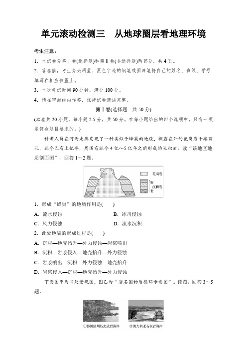 2018单元滚动检测卷高考地理(鲁教版鲁云)精练检测三 从地球圈层看地理环境
