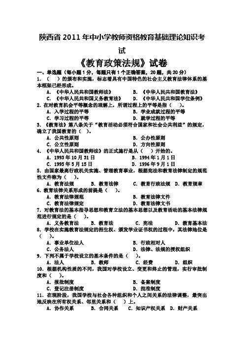 陕西省2011教师资格教育理论考试《教育政策法规》真题试卷(含答案)