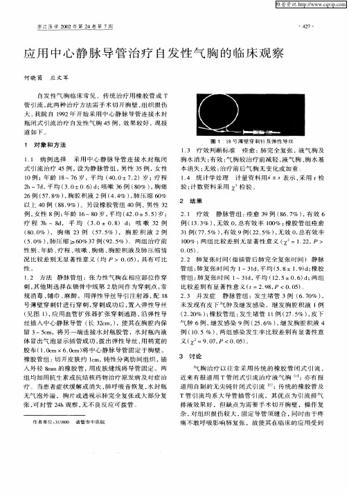 应用中心静脉导管治疗自发性气胸的临床观察