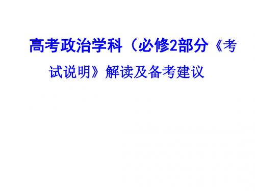 高考政治学科必修2部分《考试说明》解读及备考建议-PPT文档资料