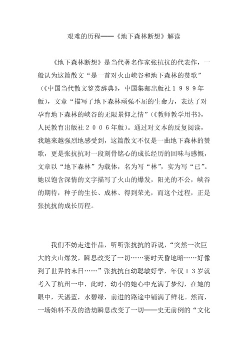 艰难的历程──《地下森林断想》解读