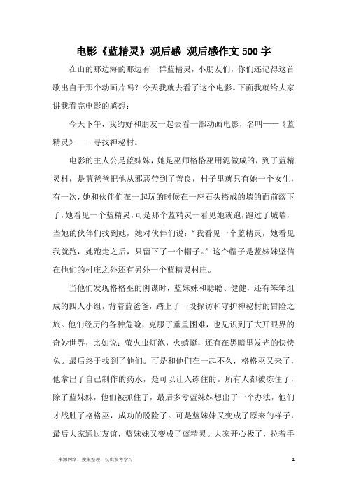 电影《蓝精灵》观后感 观后感作文500字