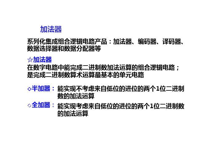 电工电子技术基础知识点详解4-1-3-加法器