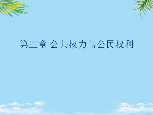 【精】公共权力与公民权利