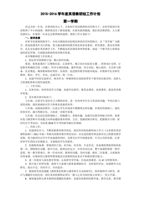 2015——2016学年第一学期教研组工作计划