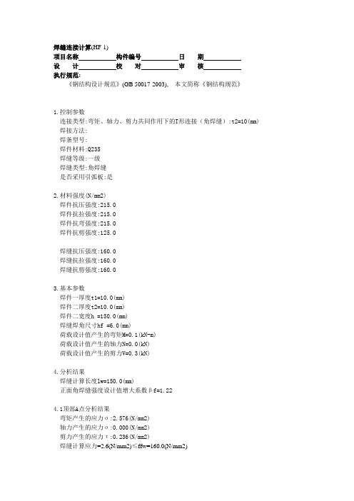 焊缝连接计算