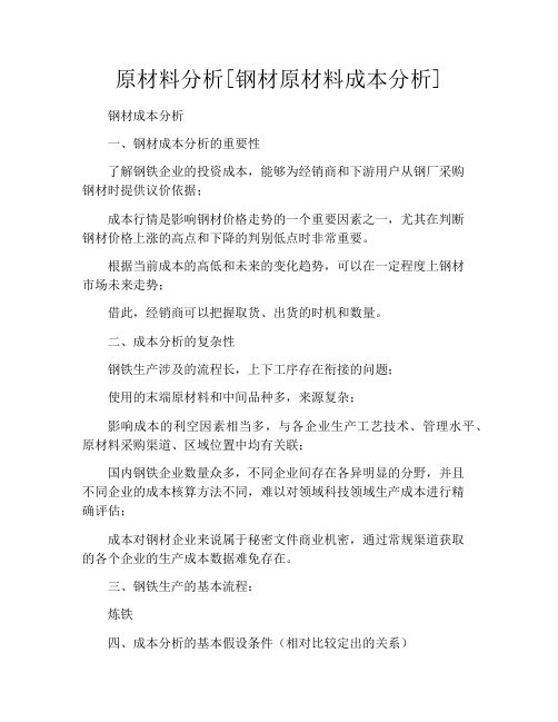 原材料分析[钢材原材料成本分析]