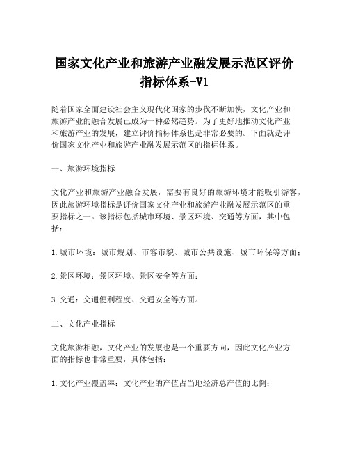 国家文化产业和旅游产业融发展示范区评价指标体系-V1