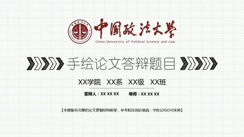 中国政法大学 手绘论文答辩模板 精美框架式PPT模板