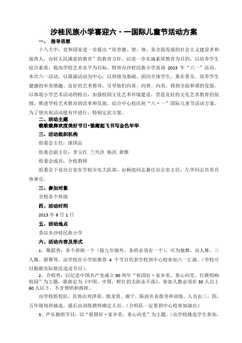 2012年沙桂小学六一活动方案61