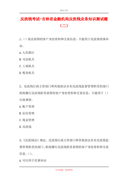 反洗钱考试-吉林省金融机构反洗钱业务知识测试题(二)