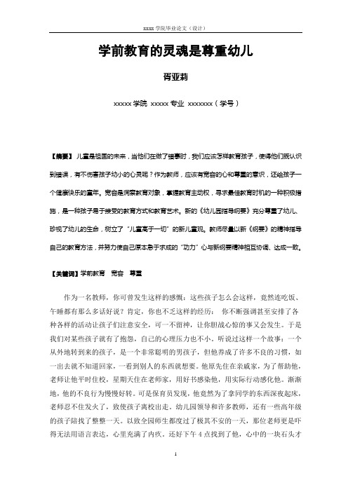 学前教育的灵魂是尊重幼儿(修改)