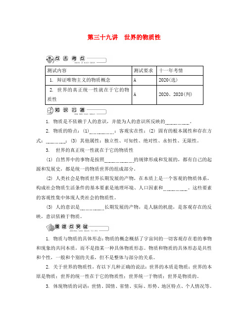 江苏省2020版高中政治学业水平测试复习 第三十九讲 世界的物质性讲解 新人教版必修4