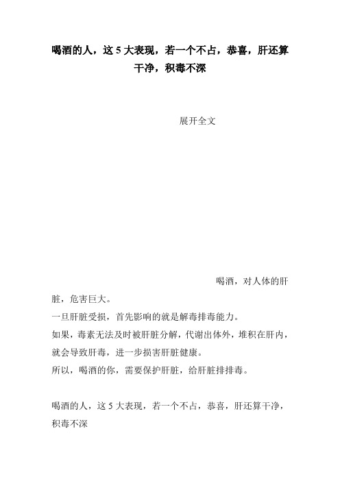 喝酒的人,这5大表现,若一个不占,恭喜,肝还算干净,积毒不深