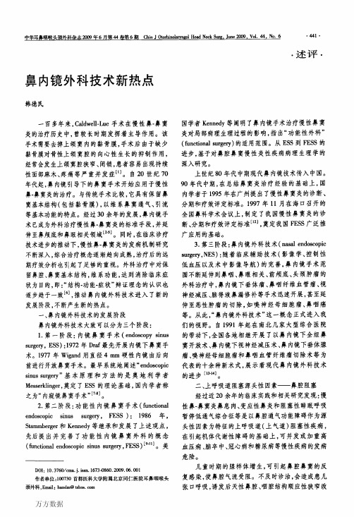 鼻内镜外科技术新热点