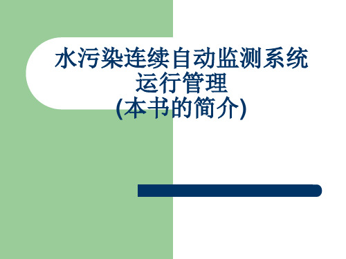 水污染连续自动监测系统运行管理简介