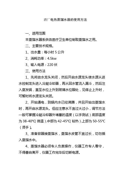 酒厂电热蒸馏水器的使用方法