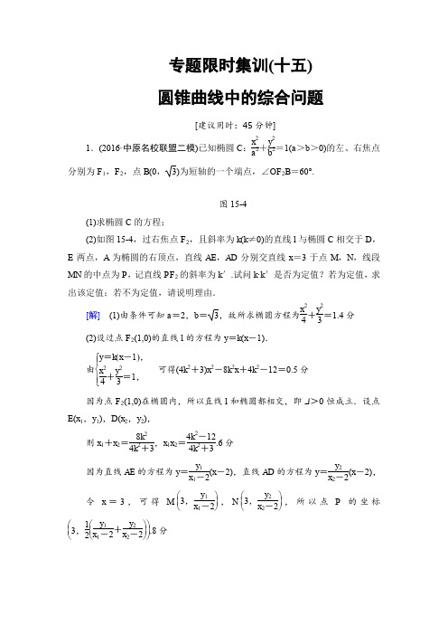 《课堂新坐标》2017年高考数学(理科山东专版)二轮专题复习与策略专题限时集训第1部分专题5突破点15圆锥曲