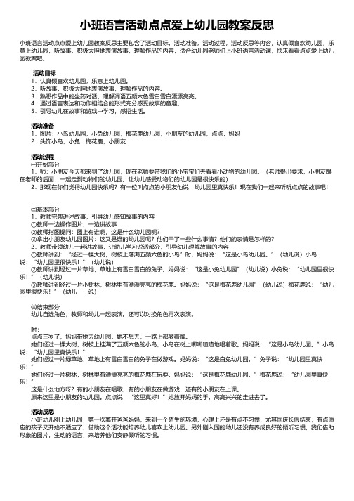 小班语言活动点点爱上幼儿园教案反思
