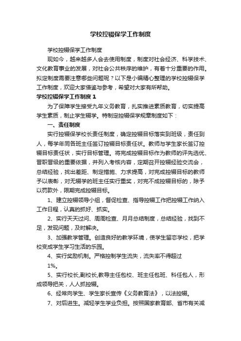 学校控辍保学工作制度