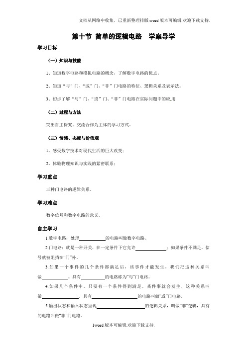 新课标人教版31选修三2.10简单的逻辑电路教案9
