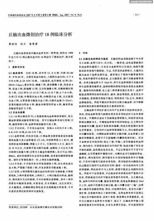 丘脑出血微创治疗18例临床分析