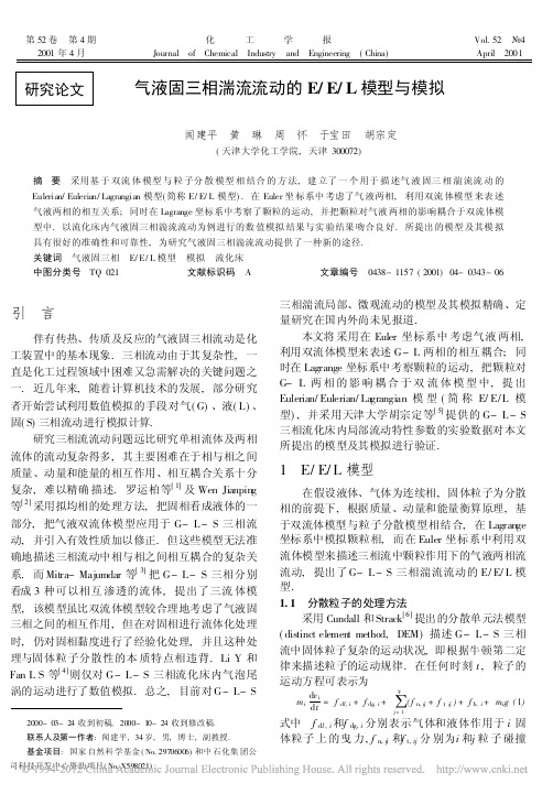 气液固三相湍流流动的E_E_L模型与模拟 (1)